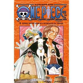 One Piece. Большой куш. Книга 9. Приключения на божьем острове. Ода Э.