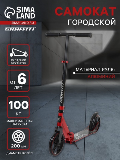 Самокат городской GRAFFITI, складной, колёса PU 200, 86A, ABEC 9, подножка, цвет красный