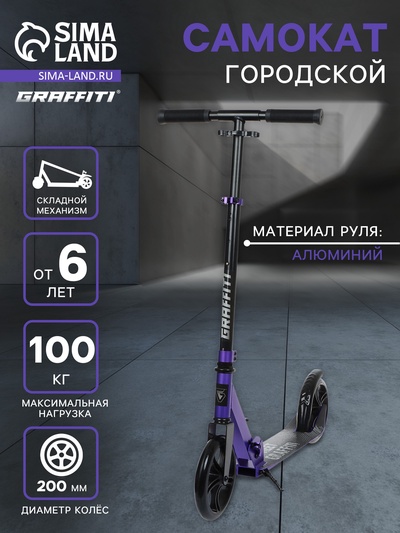 Самокат городской GRAFFITI, складной, колёса PU 200, 86A, ABEC 9, подножка, цвет фиолетовый