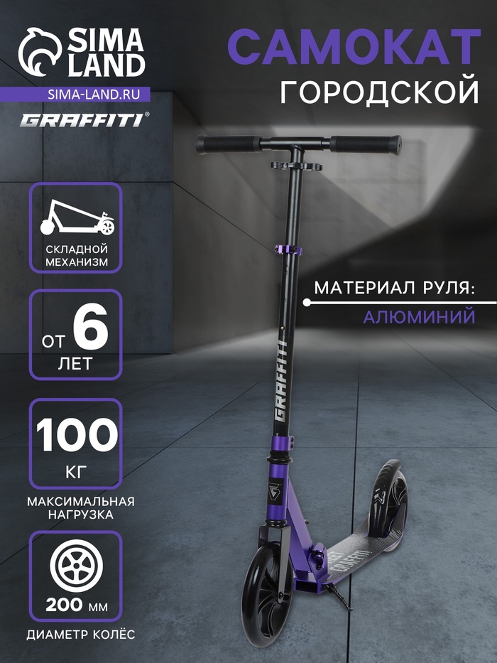 Самокат городской GRAFFITI, складной, колёса PU 200, 86A, ABEC 9, подножка, цвет фиолетовый - Фото 1