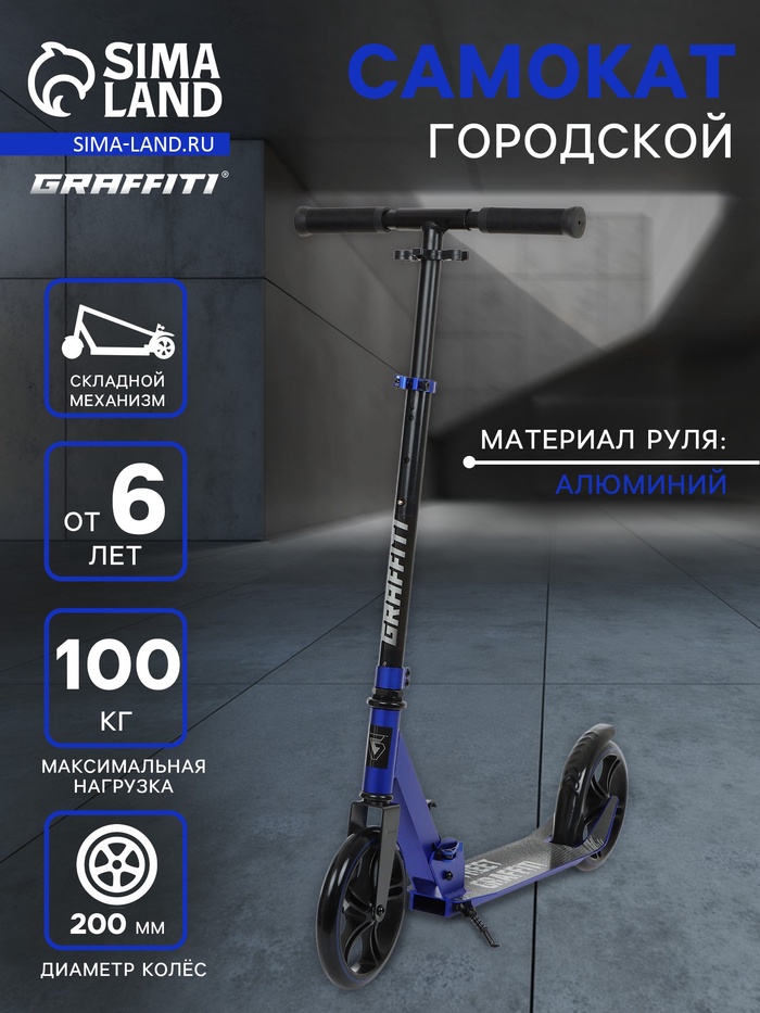 Самокат городской GRAFFITI, складной, колёса PU 200, 86A, ABEC 9, подножка, цвет синий - Фото 1