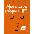 Моя книжка говорит НЕТ! Рамадье Седрик, Боржо Винсент 7917650 - фото 3590625