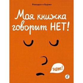 Моя книжка говорит НЕТ! Рамадье Седрик, Боржо Винсент 7917650