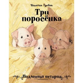 Три поросёнка. Гребан К. 7917651