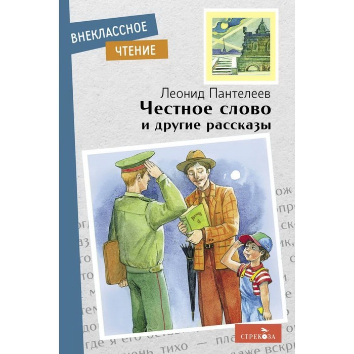 Честное слово и другие рассказы. Пантелеев Л.