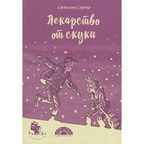 Книга «Лекарство от скуки», Сорока С. 7917677