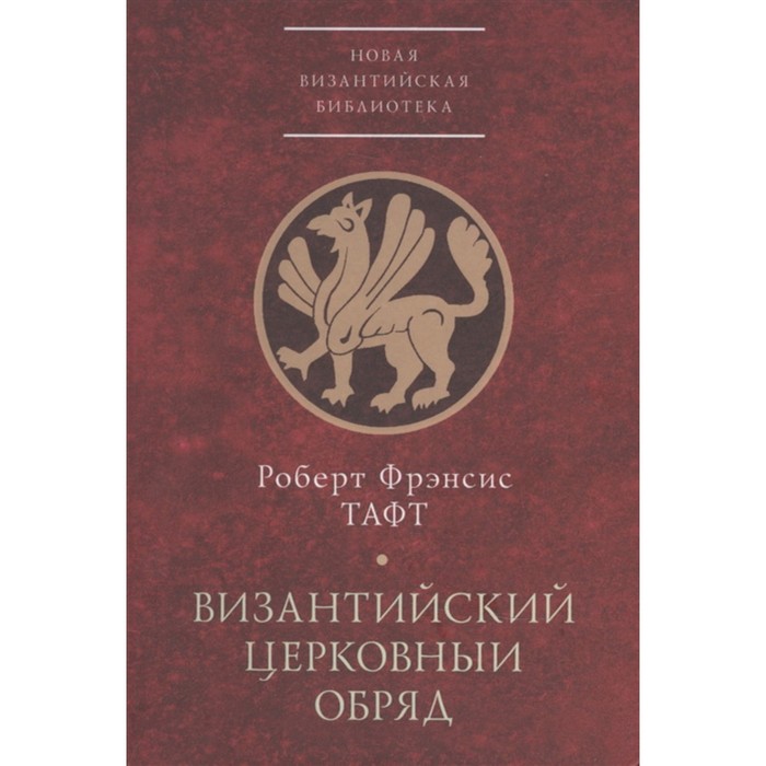 Византийский церковный обряд. Краткий очерк. Тафт Р.Ф. - Фото 1
