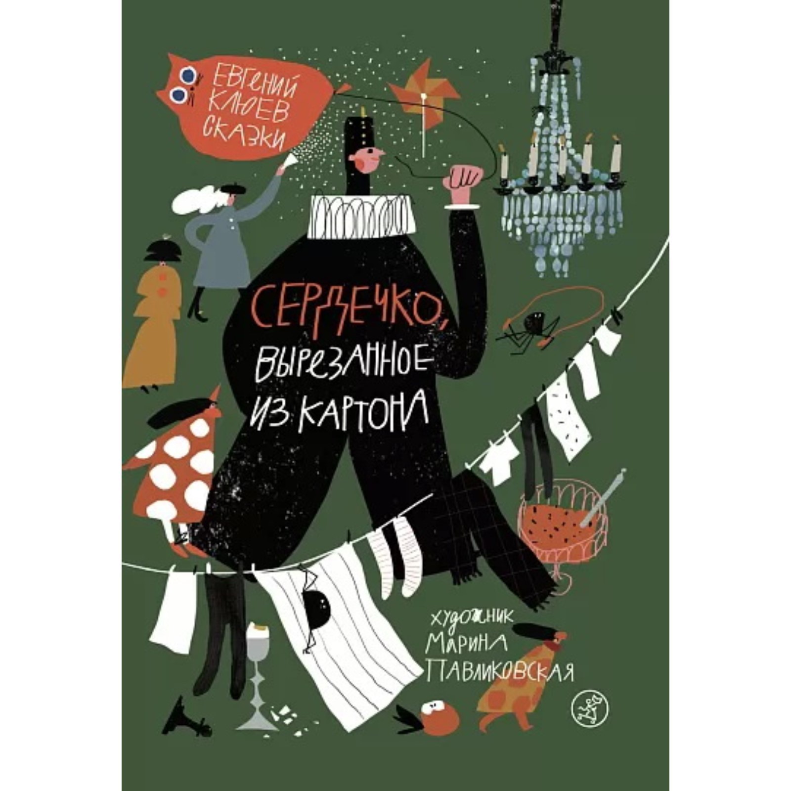 Сердечко, вырезанное из картона. Сказки. Клюев Е. (7917695) - Купить по  цене от 1 109.00 руб. | Интернет магазин SIMA-LAND.RU