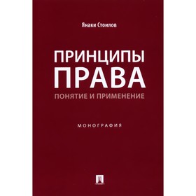 Принципы права: понятие и применение. Стоилов Я.