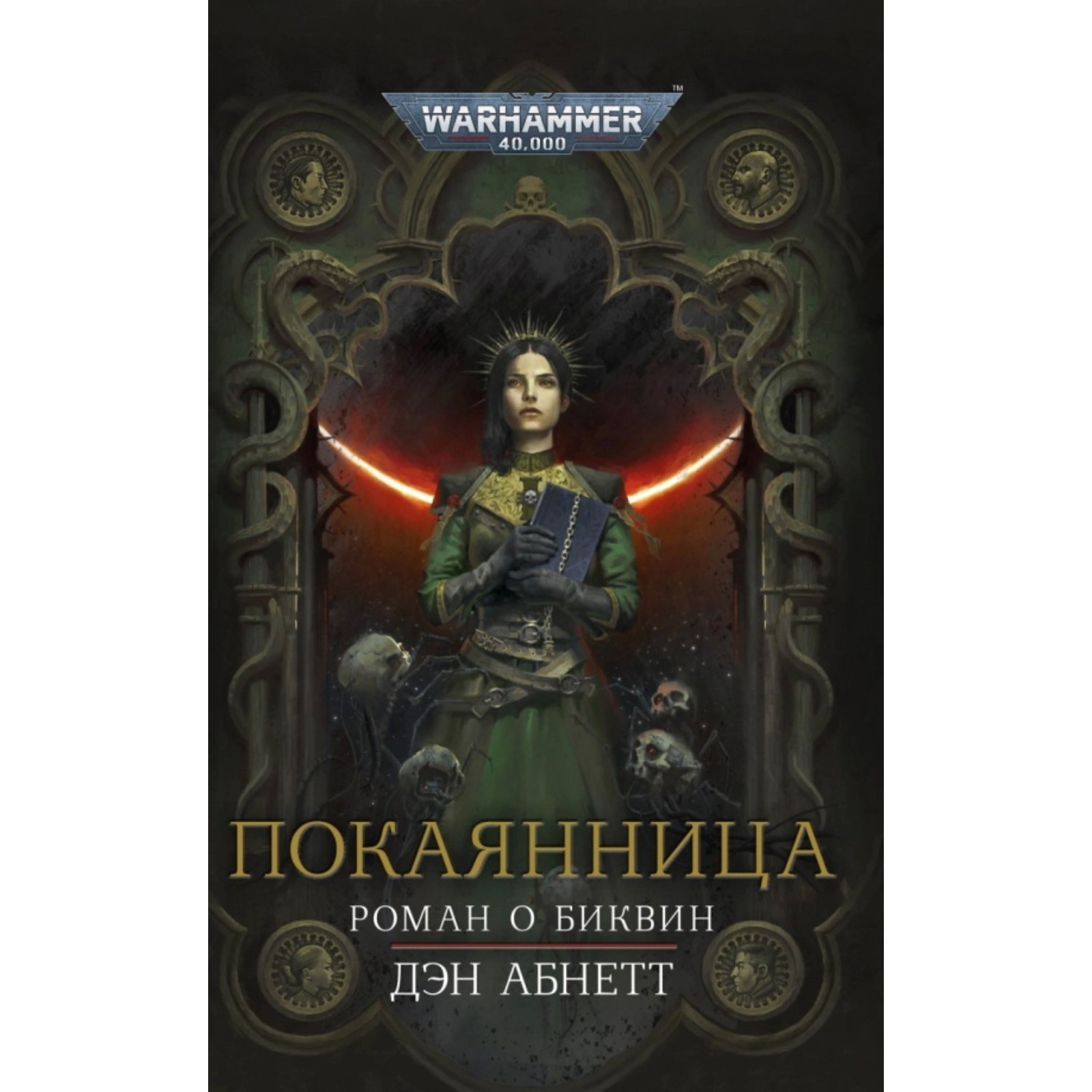 Дэн абнетт вархаммер. Инквизитор Эйзенхорн Дэн Абнетт книга. Дэн Абнетт Биквин. Покаянница Дэн Абнетт. Пария | Абнетт Дэн.
