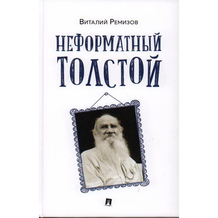 Неформатный Толстой. Ремизов В.