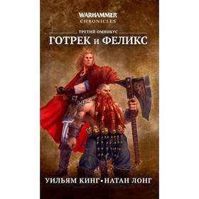 

Готрек и Феликс. Третий омнибус. Кинг У., Лонг Н.