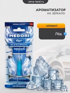 Ароматизатор на зеркало Medori, Черный лед, жидкий, 5 мл TB-1002 - Фото 2