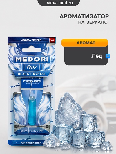 Ароматизатор на зеркало Medori, Черный лед, жидкий, 5 мл TB-1002