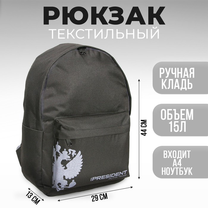 Рюкзак Putin team, 29 x 13 x 44 см, отд на молнии, н/карман, черный - Фото 1