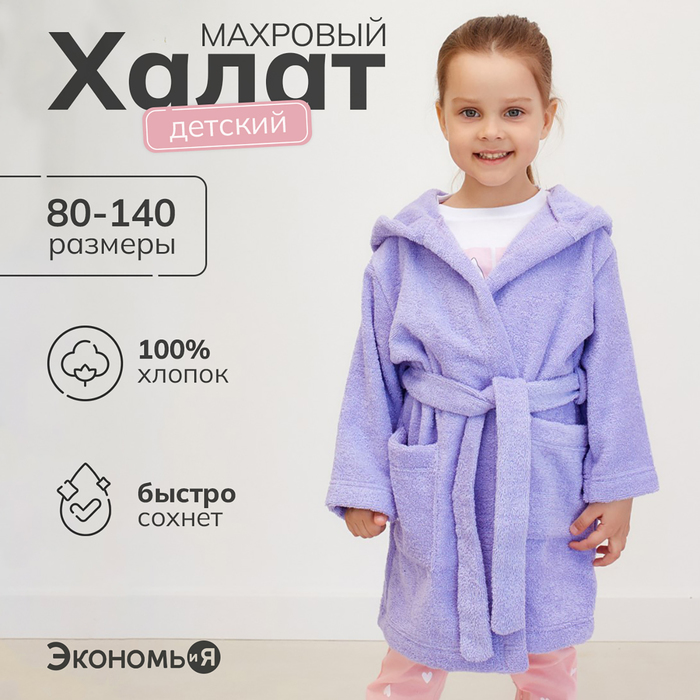 

Халат махровый детский Экономь и Я, размер 28, цвет сиреневый, 100% хлопок, 320 г/м2