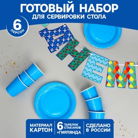Набор бумажной посуды «С Днём Рождения!», 6 тарелок, 6 стаканов, 1 гирлянда