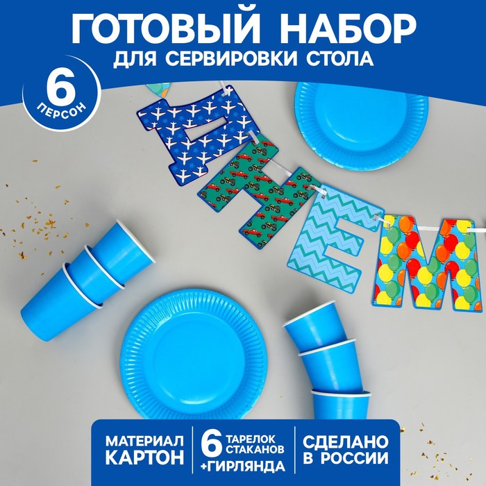 Набор бумажной посуды «С Днём Рождения!», 6 тарелок, 6 стаканов, 1 гирлянда - Фото 1