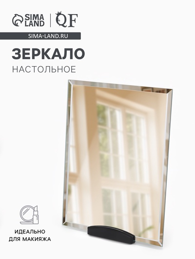Зеркало настольное, прямоугольное, 17.5×22 см, без рамки, чёрное