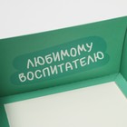 Коробка складная «Любимому воспитателю», 30 × 20 × 9 см - фото 10261868