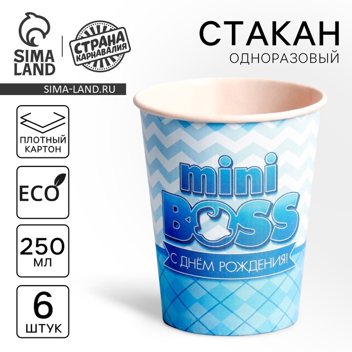 Стакан одноразовый бумажный «С днём рождения, mini boss», набор 6 шт., 250 мл - Фото 1