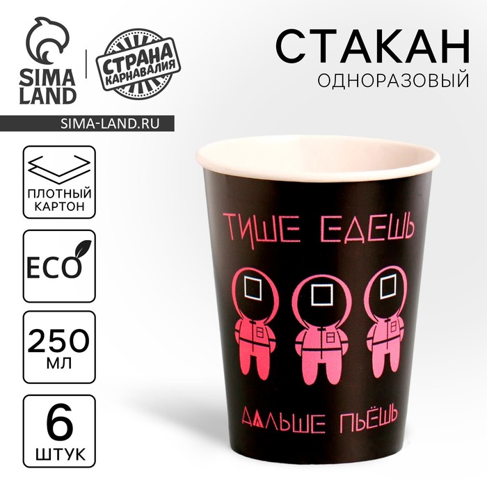 

Стакан одноразовый бумажный "Тише едешь, больше ешь", набор 6 шт, 250 мл