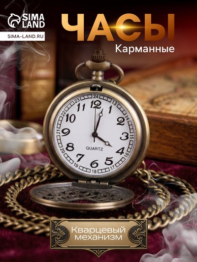 Карманные кварцевые часы «Вензель», на цепочке 80 см