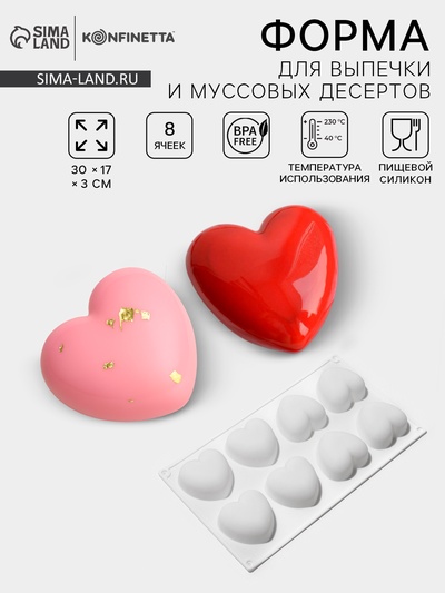 Форма для муссовых десертов и выпечки KONFINETTA «Сердца», 30×17.5×3 см, 8 ячеек (6.2×6 см), силикон, белая