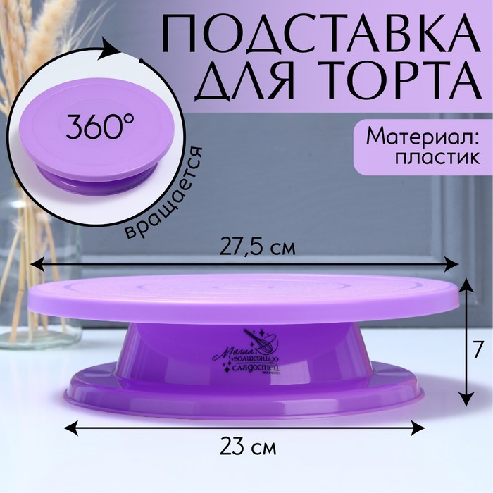 Подставка для торта вращающаяся «Магия», d=27,5, цвет фиолетовый - Фото 1