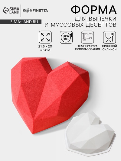 Форма для муссовых десертов и выпечки KONFINETTA «Геометрия любви», силикон, 21.5×20×6 см, белая