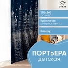 Портьера Этель «Ночной город» без держателя, цвет синий, 170х260 см, блэкаут, 100% полиэстер - Фото 1
