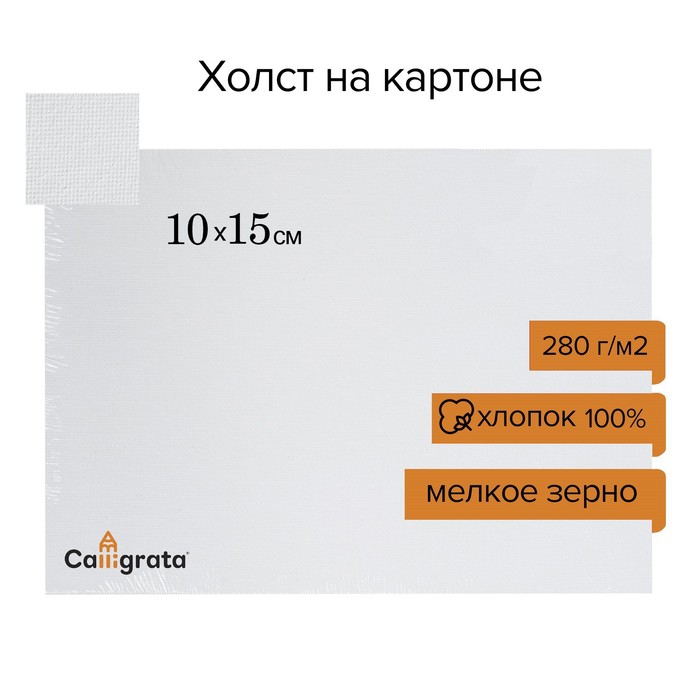 Холст на картоне Calligrata, хлопок 100%, 10 х 15 см, 3 мм, акриловый грунт, мелкое зерно, 280 г/м2 - Фото 1
