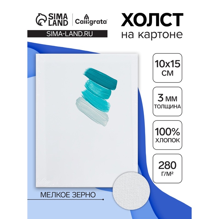 Холст на картоне Calligrata, хлопок 100%, 10×15 см, 3 мм, акриловый грунт, мелкое зерно, 280 г/м² - Фото 1