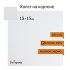 Холст на картоне Calligrata, хлопок 100%, 15 х 15 см, 3 мм, акриловый грунт, мелкое зерно, 280 г/м2 - фото 9952336