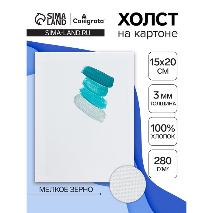 Холст на картоне Calligrata, хлопок 100%, 15×20 см, 3 мм, акриловый грунт, мелкое зерно, 280 г/м² - Фото 1