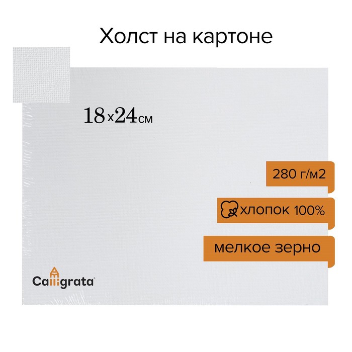 Холст на картоне Calligrata, хлопок 100%, 18 х 24 см, 3 мм, акриловый грунт, мелкое зерно, 280 г/м2 - Фото 1