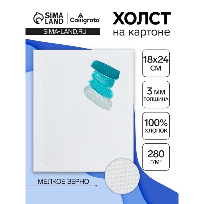 Холст на картоне Calligrata, хлопок 100%, 18×24 см, 3 мм, акриловый грунт, мелкое зерно, 280 г/м² - Фото 1