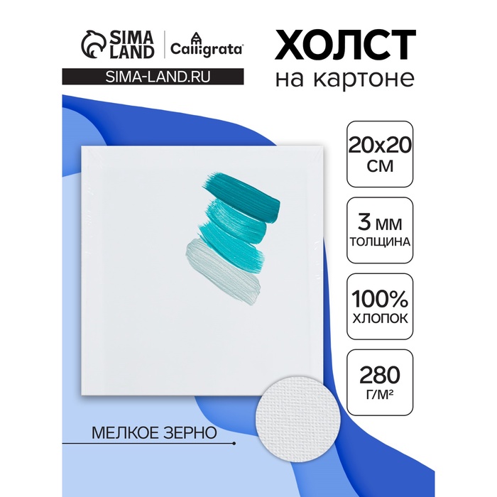 Холст на картоне Calligrata, хлопок 100%, 20×20 см, 3 мм, акриловый грунт, мелкое зерно, 280 г/м² - Фото 1