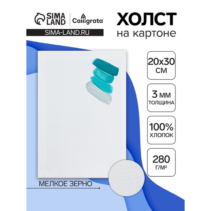 Холст на картоне Calligrata, хлопок 100%, 20×30 см, 3 мм, акриловый грунт, мелкое зерно, 280 г/м² - Фото 1