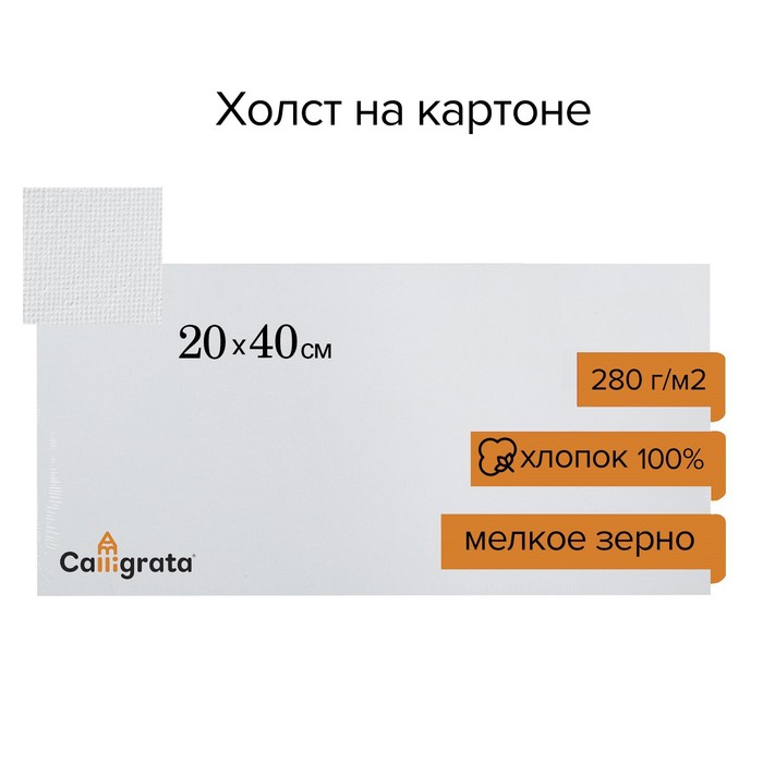Холст на картоне Calligrata, хлопок 100%, 20 х 40 см, 3 мм, акриловый грунт, мелкое зерно, 280 г/м2 - Фото 1