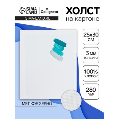 Холст на картоне Calligrata, хлопок 100%, 25×30 см, 3 мм, акриловый грунт, мелкое зерно, 280 г/м²
