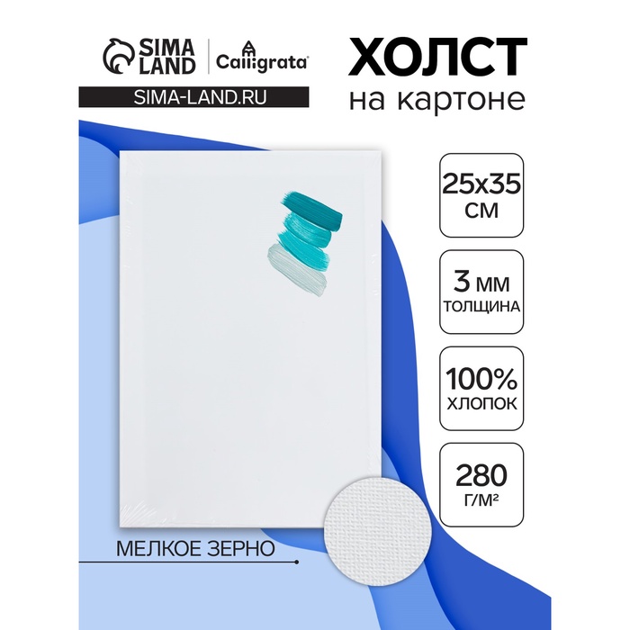 Холст на картоне Calligrata, хлопок 100%, 25×35 см, 3 мм, акриловый грунт, мелкое зерно, 280 г/м² - Фото 1