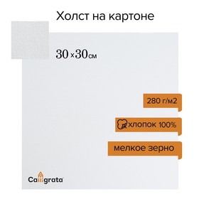 Холст на картоне Calligrata, хлопок 100%, 30 х 30 см, 3 мм, акриловый грунт, мелкое зерно, 280 г/м2
