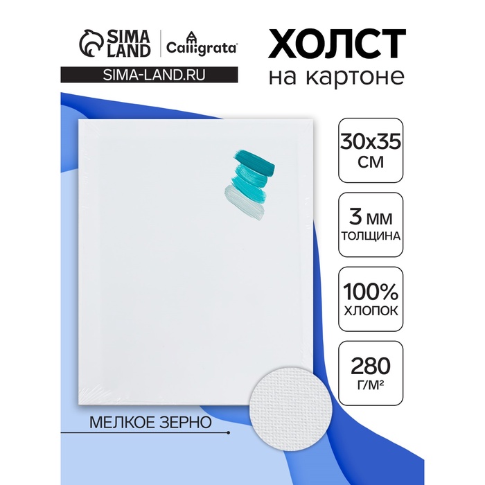 Холст на картоне Calligrata, хлопок 100%, 30×35 см, 3 мм, акриловый грунт, мелкое зерно, 280 г/м² - Фото 1