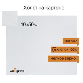 Холст на картоне Calligrata, хлопок 100%, 40 х 50 см, 3 мм, акриловый грунт, мелкое зерно, 280 г/м2