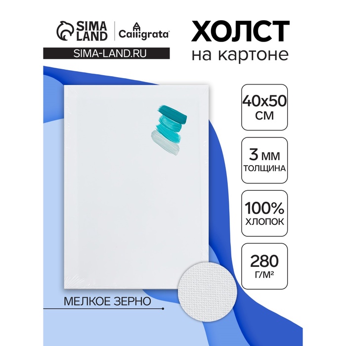 Холст на картоне Calligrata, хлопок 100%, 40×50 см, 3 мм, акриловый грунт, мелкое зерно, 280 г/м² - Фото 1