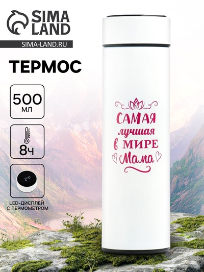 Термос «Лучшая мама», 500 мл, с ситечком, с датчиком температуры