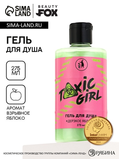 Гель для душа Toxic girl, 300 мл, аромат взрывного яблока, Beauty Fox