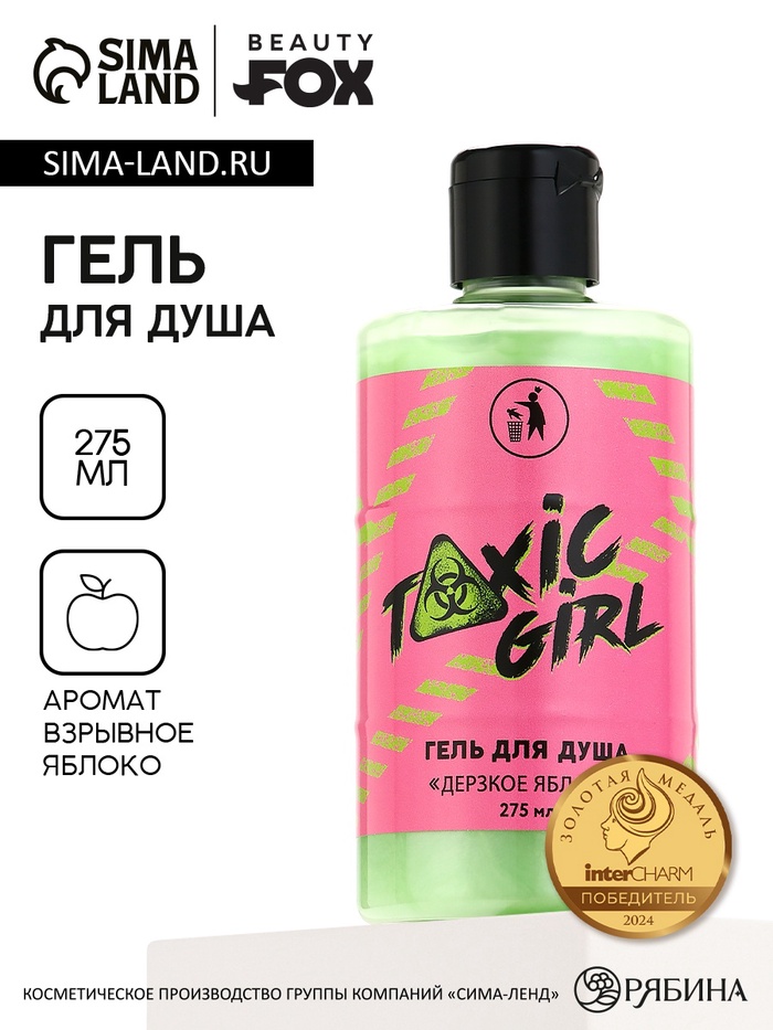 Гель для душа Toxic girl, 300 мл, аромат взрывного яблока, Beauty Fox - Фото 1
