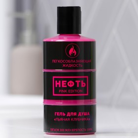 Гель для душа в бочке «НЕФТЬ.Pink edition» с ароматом клубники , 300 мл 7426723